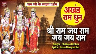 LIVE : Shri Ram Jai Ram Jai Jai Ram ~ अखंड राम धुन -  Best Shri Ram Dhun~  श्री राम जय राम जय जय राम
