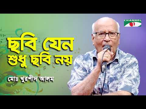 Chobi Jeno Shudhu Chobi Noy | Md. Khurshid Alam | Movie Song | Channel i