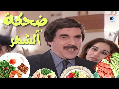 ضحكه آخر الشهر مع ياسر العظمه ٣ ساعات متواصله