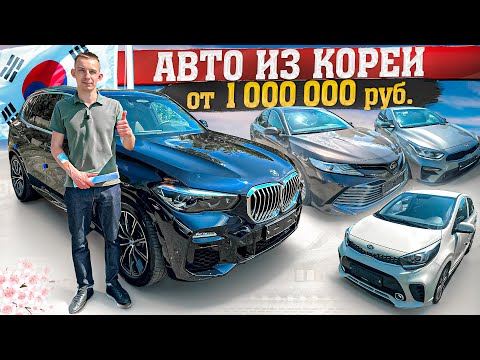 Авто из Кореи от 1 млн. руб. Цены на BMW X5, Camry, Lexus NX300h.