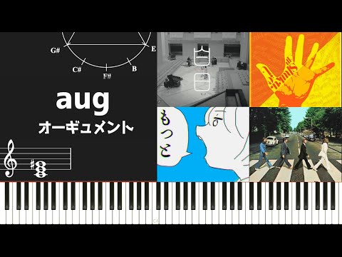 上級コード!?『aug(オーギュメント)』の使い方~ヒット曲を例に使用方法を紹介していく~