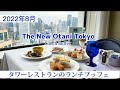 【ホテルニューオータニ東京】ホテル40階の眺望と肉汁最強ローストビーフが待つランチブッフェ～タワーレストラン～