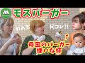 「日本でバーガーなんて食べたくない。」そんな外国人家族を初めてモスバーガーに連れて行ったら‥