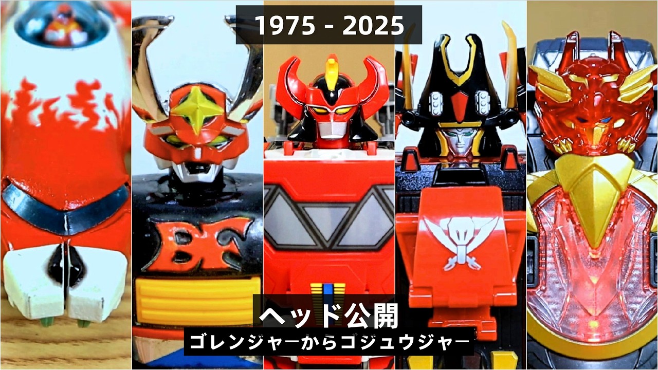 スーパー戦隊メカ&ロボ 全ヘッド公開 集 ゴレンジャーからゴジュウ