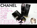 シャネル新作"ルージュココブルーム"使用感レビュー♪