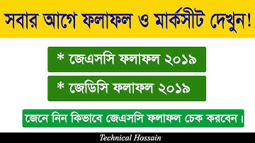 সবার আগে জেএসসি ফলাফল ও মার্কসীট কিভাবে দেখবেন? || JSC Result 2019 || JDC Result 2019