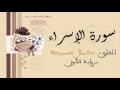 سورة الإسراء كمال صميدة