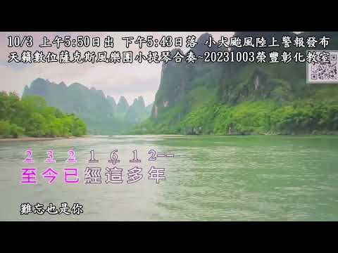 難忘也是你~詹雅雯G調~日語：虛空~沈文程：男兒的心聲~20231003榮豐彰化教室