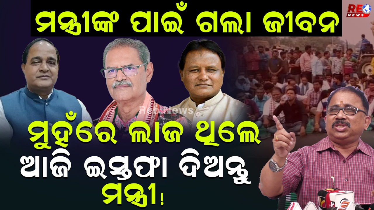 ମନ୍ତ୍ରୀଙ୍କ ପାଇଁ ଗଲା ଜୀବନ...ମୁହଁରେ ଲାଜ ଥିଲେ ଆଜି ଇସ୍ତଫା ଦିଅନ୍ତୁ ମନ୍ତ୍ରୀ ! || Krushna Chandra Patra ||