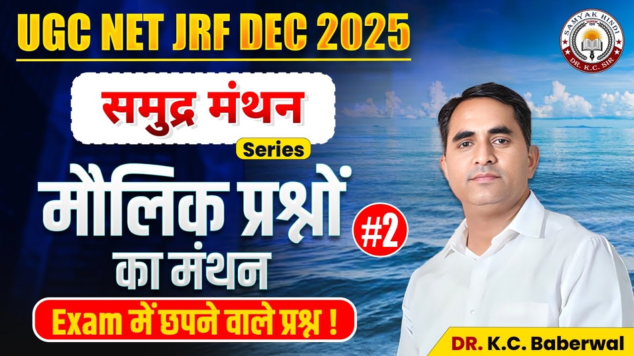 UGC NET JRF DEC 2025 | मौलिक प्रश्नों का मंथन | Most Important Questions By Dr. KC Sir