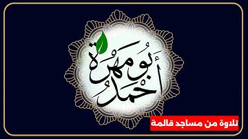 تلاوة الأخ علاء الدين قالمة.