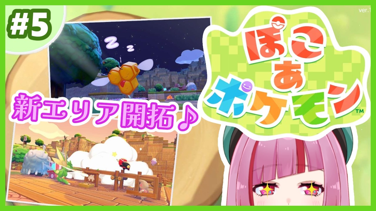 #5【ぽこ あ ポケモン 】新エリアきた！！！新しいポケモン誰が来るかな～【#VTuber / #shorts 】