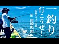 【福岡釣部 in 博多湾釣り】 064 【福岡 博多湾 須崎埠頭で今日も釣り！】福岡釣部 fukuoka fishing club in hakata bay