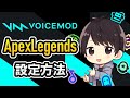 Apex Legends でボイスチェンジャー Voicemod を使用するための設定方法 - Voicemod ヘルプ動画（無料PCボイスチェンジャーアプリ）