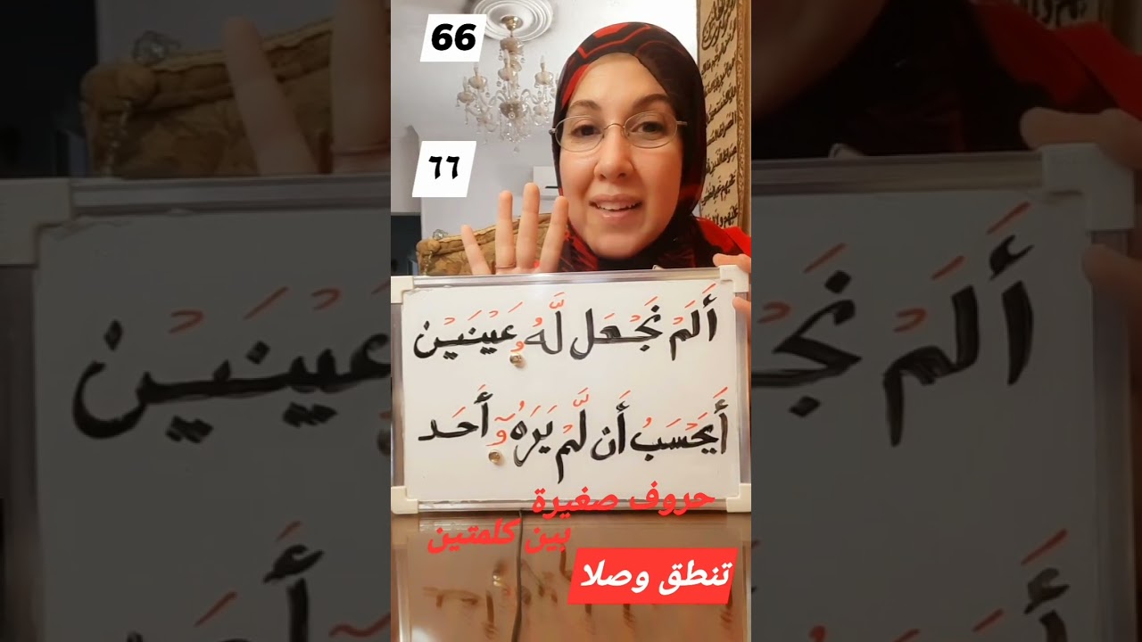 من ملحقات المد الطبيعى(الصلة الصغرى)، من ملحقات المد المنفصل الزائد(الصلة الكبرى). يثبت وصلا فقط.