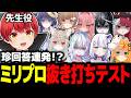 珍回答連発！？小中学生レベルのテストでミリプロがヤバすぎたｗｗ【ミリプロ/切り抜き】