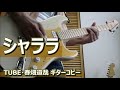 シャララ (SUMMER ADDICTION Live Version)/TUBE・春畑道哉  ギターコピー