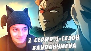 картинка: САЙТАМА ПРОТИВ ГАРОУ! 🔥 ВАНПАНЧМЕН  - 2 СЕРИЯ 3 СЕЗОН (РЕАКЦИЯ)