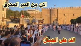 الان .. من دير السيدة العذراء مريم المحرق ..  الله على الجمال والروعة