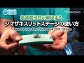 シマザキスリットステージの使い方/How to use Shimazaki Slit Stage/Tiemco Fly Fishing JP / ティムコ フライフィッシング