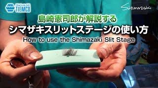 シマザキスリットステージの使い方/How to use Shimazaki Slit Stage/Tiemco Fly Fishing JP / ティムコ フライフィッシング