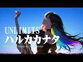 【ハルカカナタ】UNLIMITSを重低音と疾走感マシマシで 『BLEACH』エンディングテーマ