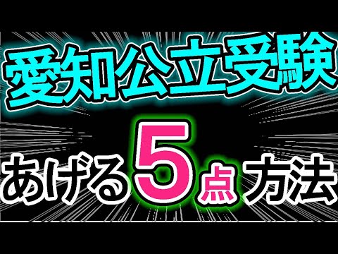 【愛知県公立高校入試】あと1週間で5点上げる方法！！【諦めない合格】