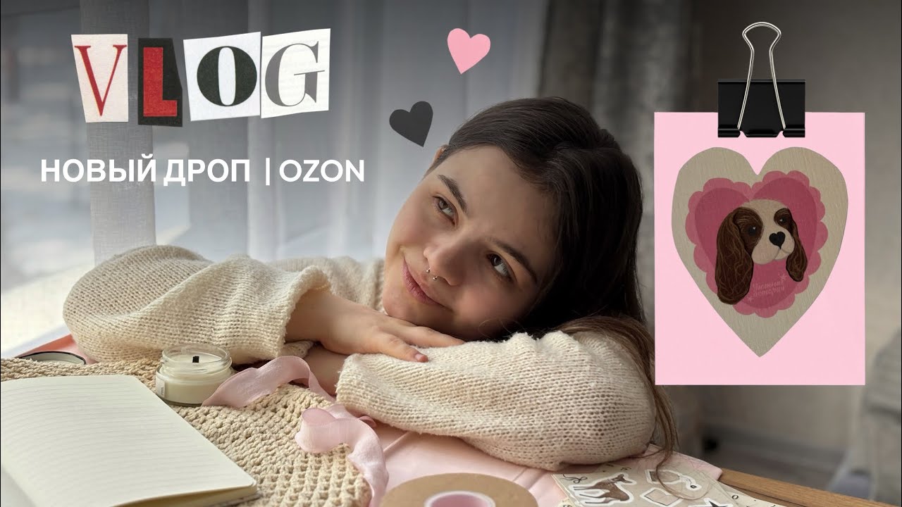 VLOG: НОВИНОЧКИ В МОЕМ МАГАЗИНЕ | OZON | СОЗДАНИЕ ОТКРЫТОК | НОВЫЕ СТИКЕРЫ