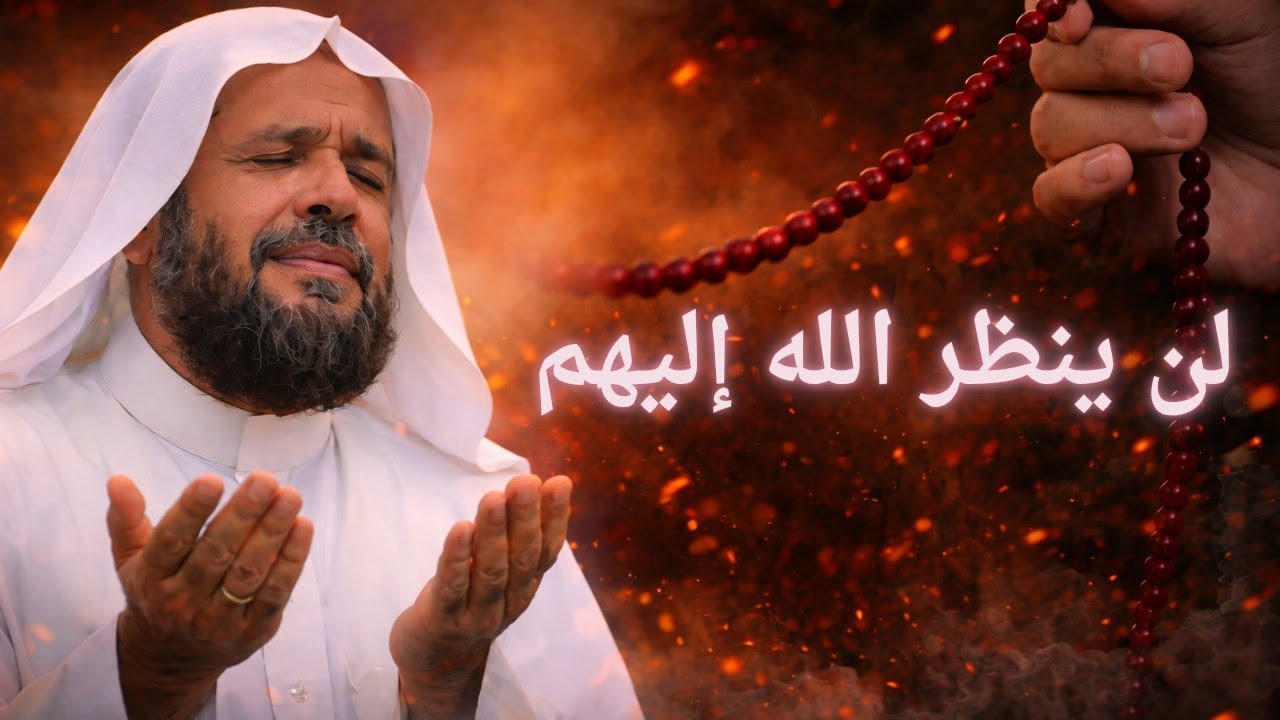 ثلاثة لن ينظر الله إليهم يوم القيامة… فهل أنت منهم؟