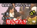 敬宮殿下の隣にいた傍系次女まるで公開処刑…楽しく会話を続けていた殿下に対して会話が成り立っていない様子があったカコサン…和服の期のなしにも圧倒的な差が、いつになったら美しく着こなせるのか