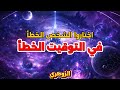 اختيار الشخص الخطأ يكشف طبيعة الاختيار ذاته