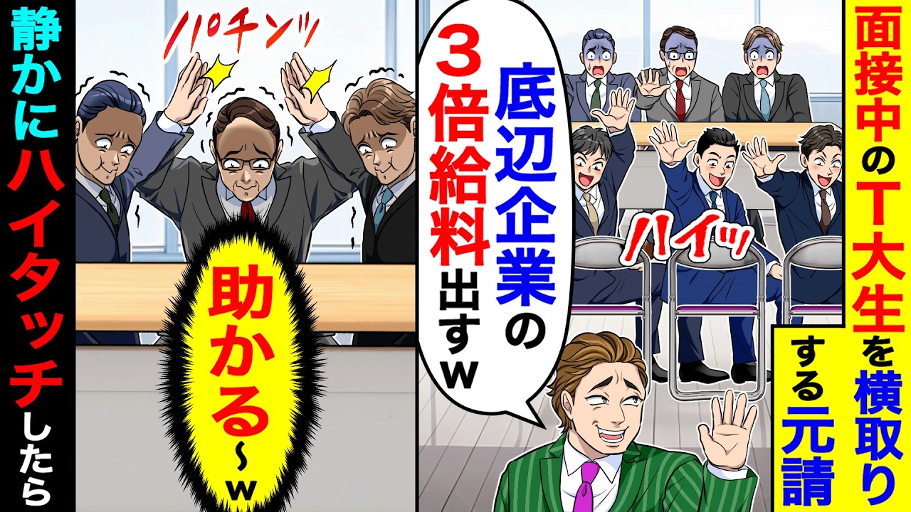 面接中のT大生を横取りする元請「底辺企業の３倍給料出すw」→「助かる〜w」と静かにハイタッチしたら
