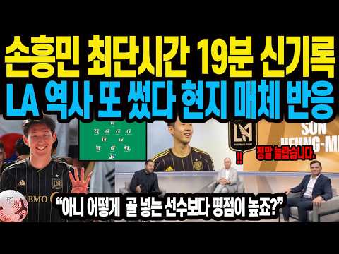 손흥민 최단시간 19분 신기록 LA 역사 또 썼다 현지 매체 반응 “아니 어떻게  골 넣는 <strong>선수보다</strong> 평점이 높죠?”