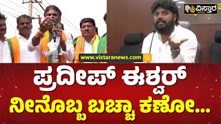 ರಾಜಕೀಯ ಕಲಿಬೇಕು ಅಂದ್ರೆ ನನ್ಹತ್ರ ಟ್ಯೂಷನ್‌ಗೆ ಬಾ... | Muniswamy vs Pradeep Eshwar | Vistara News