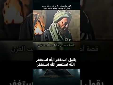 قصة الإمام أحمد بن حنبل وصاحب الفرن وقوة الاستغفار الشيخ سمير مصطفى 