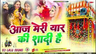 Aaj Mere Yaar Ki Shaadi Hai dj remix | Shadi dj remix song 2024 | Shadi ke gana | Shadi ka gana dj