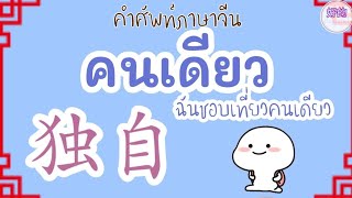 คำศัพท์ภาษาจีน คำว่า คนเดียว 独自,一个人 ต่างกันอย่างไร?