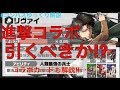 進撃コラボは引くべき！？　コラボ内容を解説！！　　＃コンパスゆっくり解説
