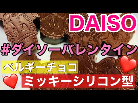 【ダイソーバレンタイン】ミッキーシリコン型でチョコレート作り！生チョコ！可愛い！簡単！本命！友チョコ！ベルギーチョコ