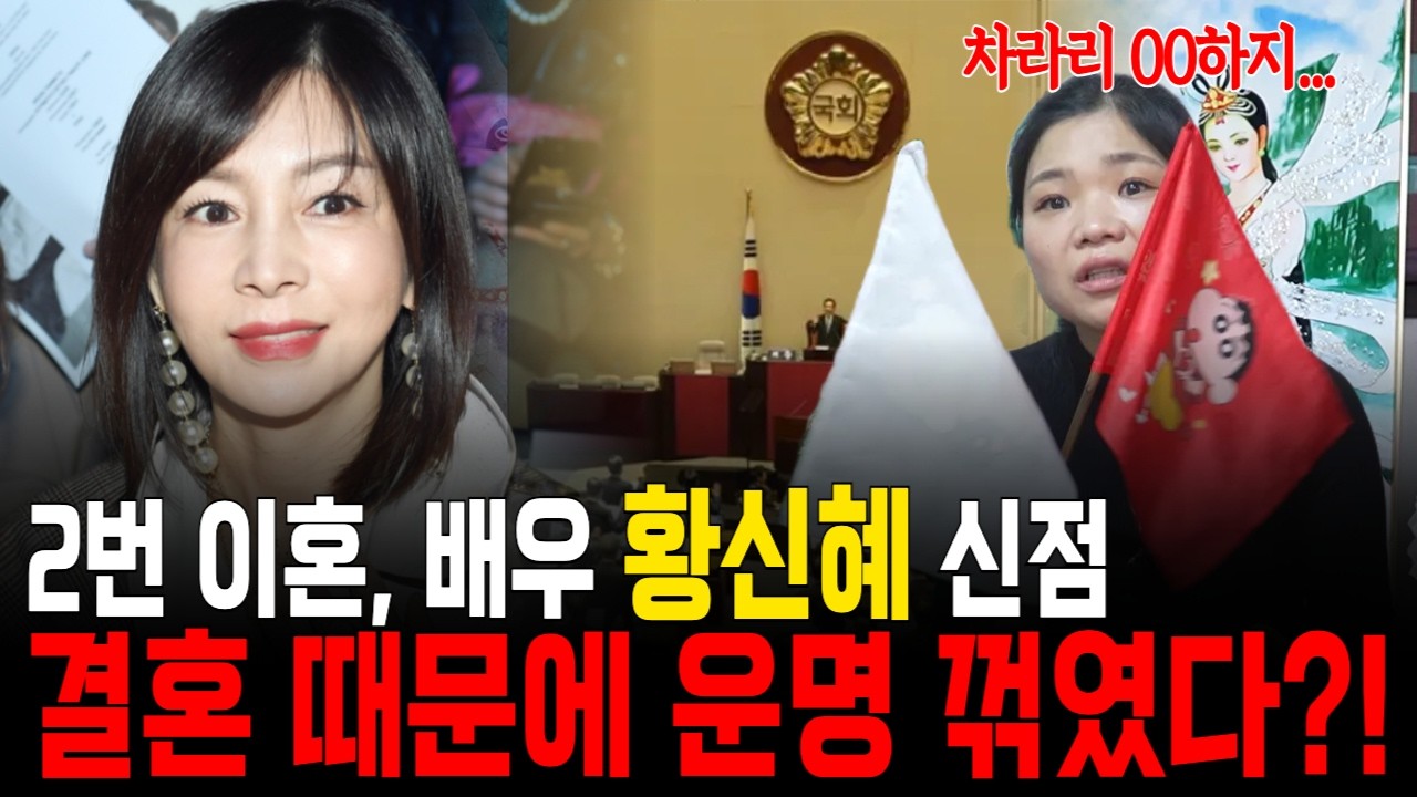배우 황신혜 신점! 결혼 말고 00하면 운명이 달라졌다고?! [월아신당] #사주 #사주풀이 #운세