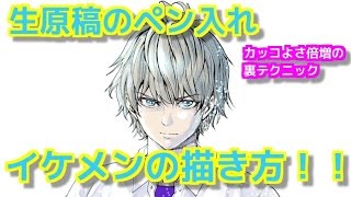 美男子イケメンの描き方 キャラクターのイケメン度を倍増させるペン入れ方法 Youtube