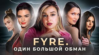 Музыкальный фестиваль FYRE. Обман на 24 000 000 $