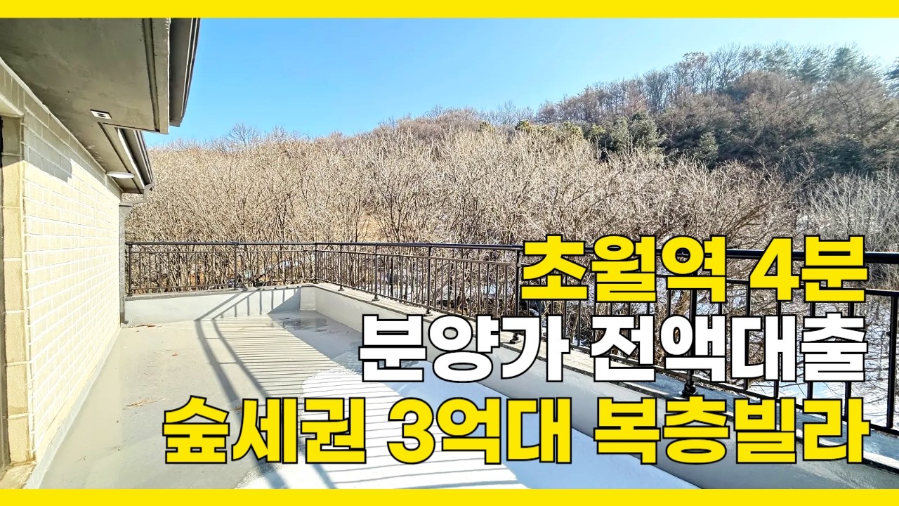 [B2654] 실입주금 없는 경기 광주 복층빌라 경강선 초월역 4분 거리 [경기광주복층빌라][복층빌라]