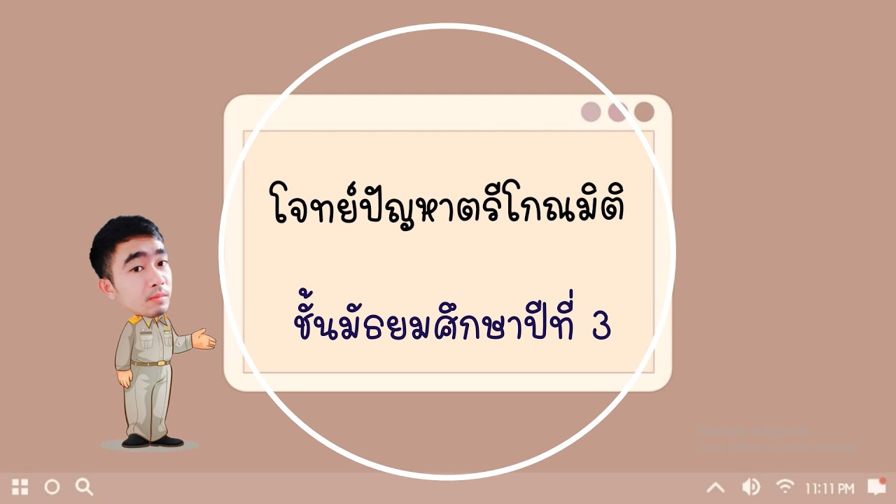 ม.3 โจทย์ปัญหาตรีโกณมิติ | สรุปข้อมูลโจทย์ ปัญหา ตรีโกณมิติ ม 3ล่าสุด