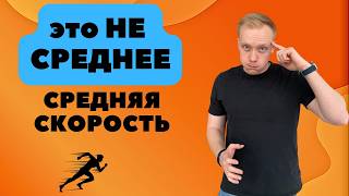 Средняя скорость. Как решать задачи на ОГЭ и ЕГЭ?