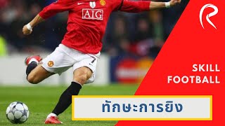 ทักษะการยิง / Skill Football #football #ฟุตบอล #skillsfootball