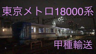 【甲種輸送】東京メトロ半蔵門線18000系