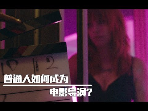 普通人如何成为一名电影导演？ 电影导演的基本素养