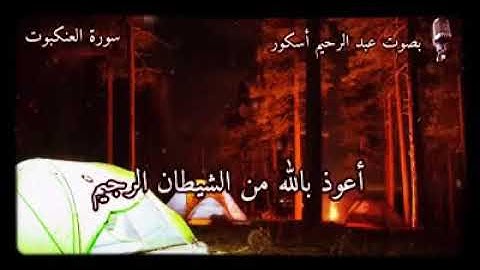 تلاوة مميزة للقارئ عبد الرحيم أسكور