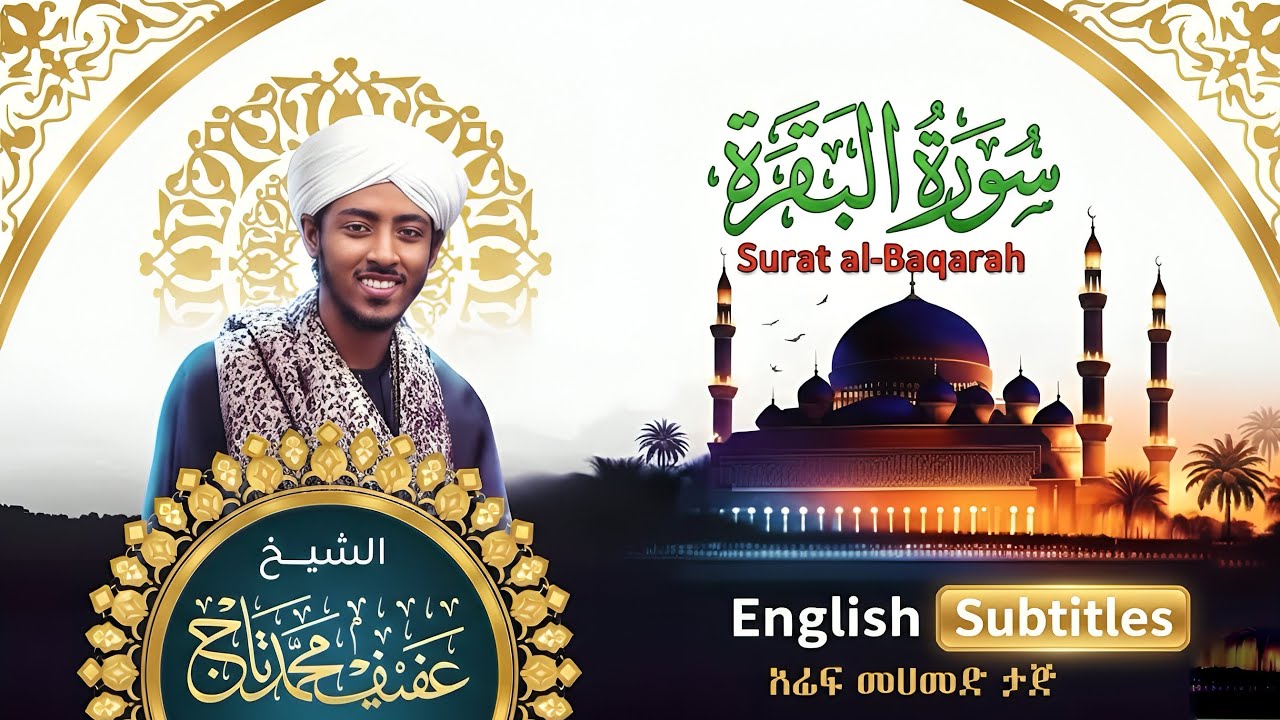 Surah Al-Baqarah Beautiful Recitation by Sheikh Afif Muhammad Taj with English Subtitles